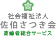 社会福祉法人 佐伯さつき会