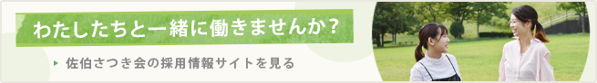 わたしたちと一緒に働きませんか？佐伯さつき会の採用情報サイトを見る