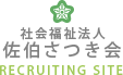 社会福祉法人 佐伯さつき会